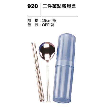 920 二件萬點餐具盒